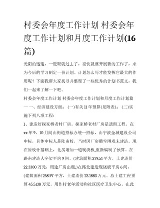 村委会年度工作计划 村委会年度工作计划和月度工作计划(16篇)