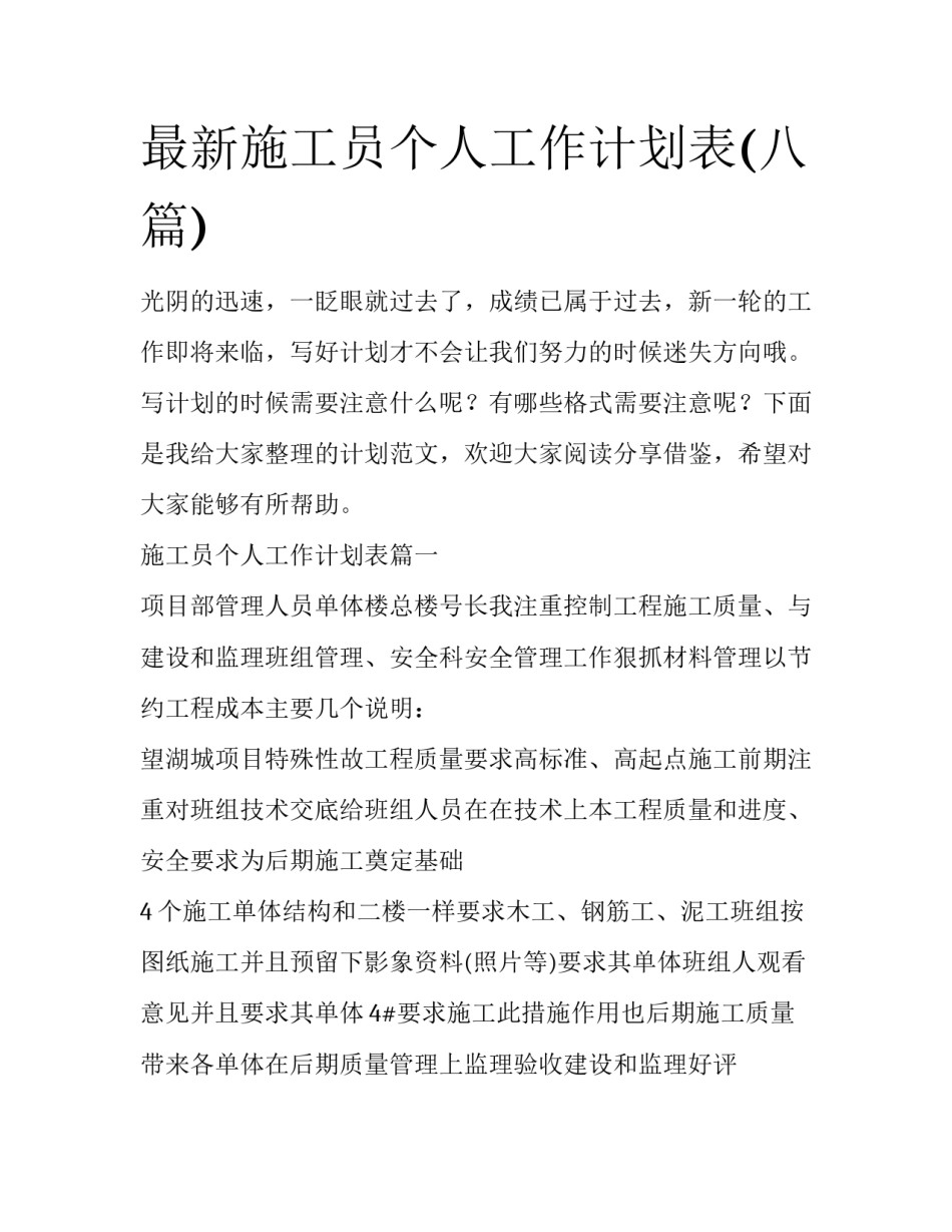 最新施工员个人工作计划表(八篇)_第1页