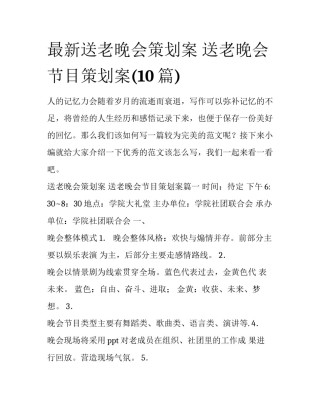 最新送老晚会策划案 送老晚会节目策划案(10篇)