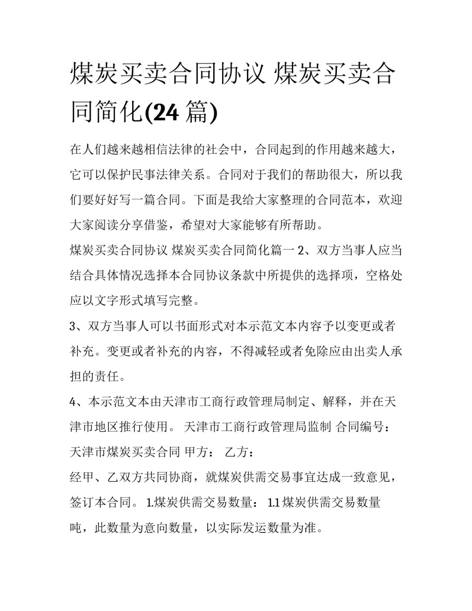 煤炭买卖合同协议 煤炭买卖合同简化(24篇)_第1页