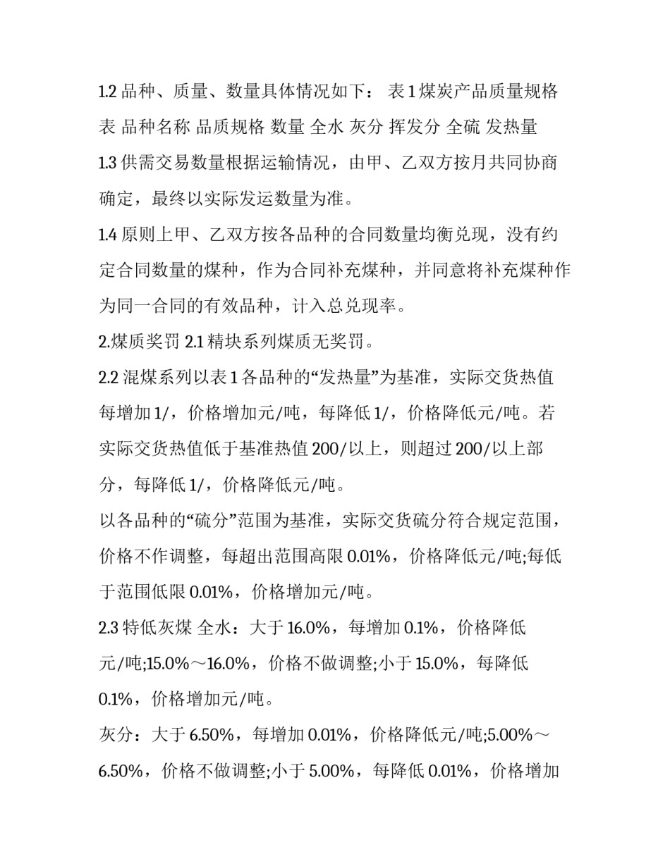 煤炭买卖合同协议 煤炭买卖合同简化(24篇)_第2页