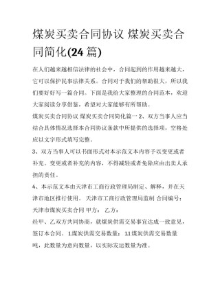 煤炭买卖合同协议 煤炭买卖合同简化(24篇)