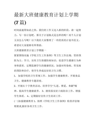 最新大班健康教育计划上学期(7篇)