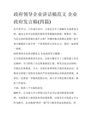 政府领导企业讲话稿范文 企业政府发言稿(四篇)