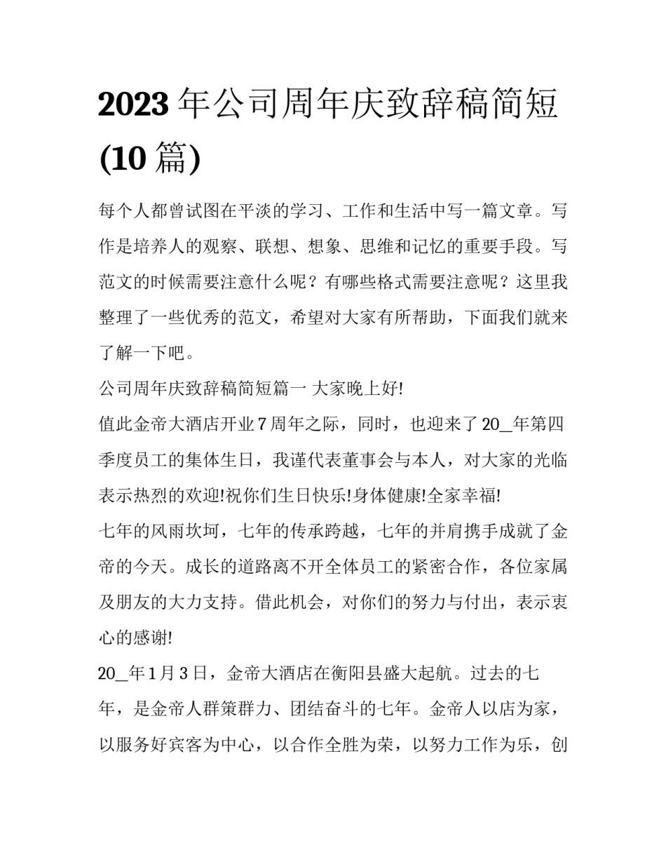 2023年公司周年庆致辞稿简短(10篇)_第1页