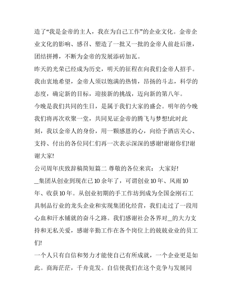 2023年公司周年庆致辞稿简短(10篇)_第2页