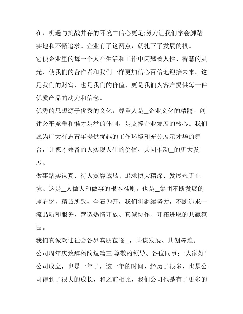 2023年公司周年庆致辞稿简短(10篇)_第3页