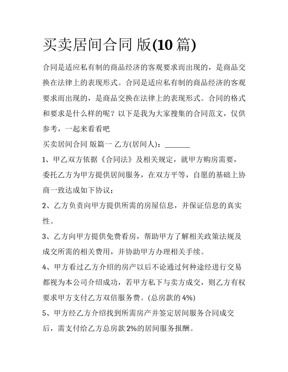 买卖居间合同 版(10篇)_第1页