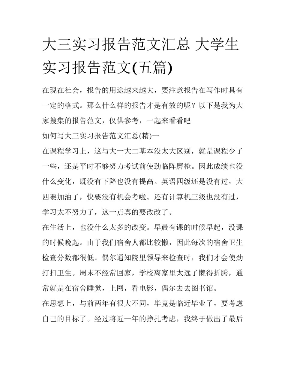 大三实习报告范文汇总 大学生实习报告范文(五篇)_第1页