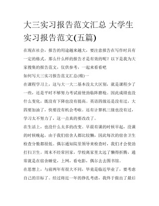 大三实习报告范文汇总 大学生实习报告范文(五篇)