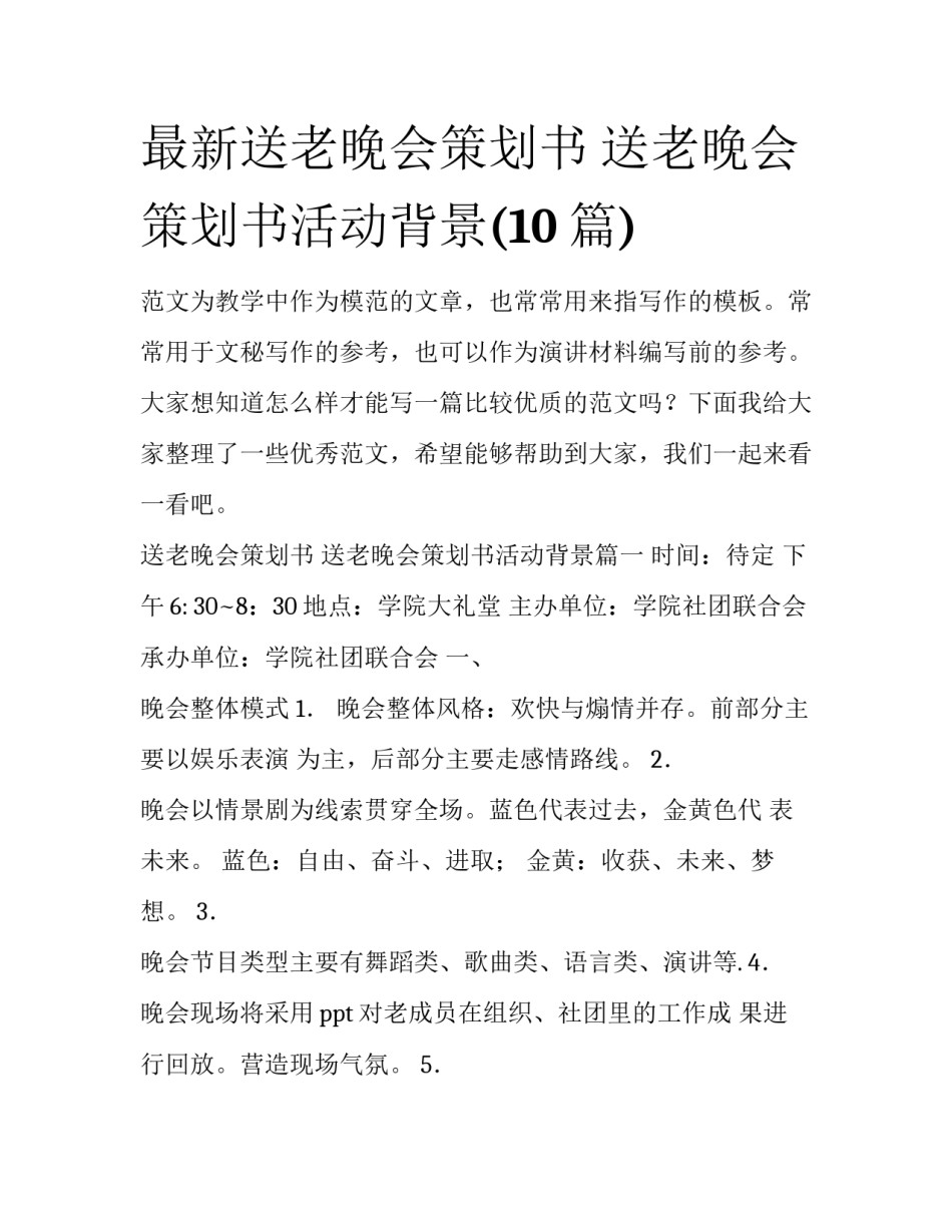 最新送老晚会策划书 送老晚会策划书活动背景(10篇)_第1页