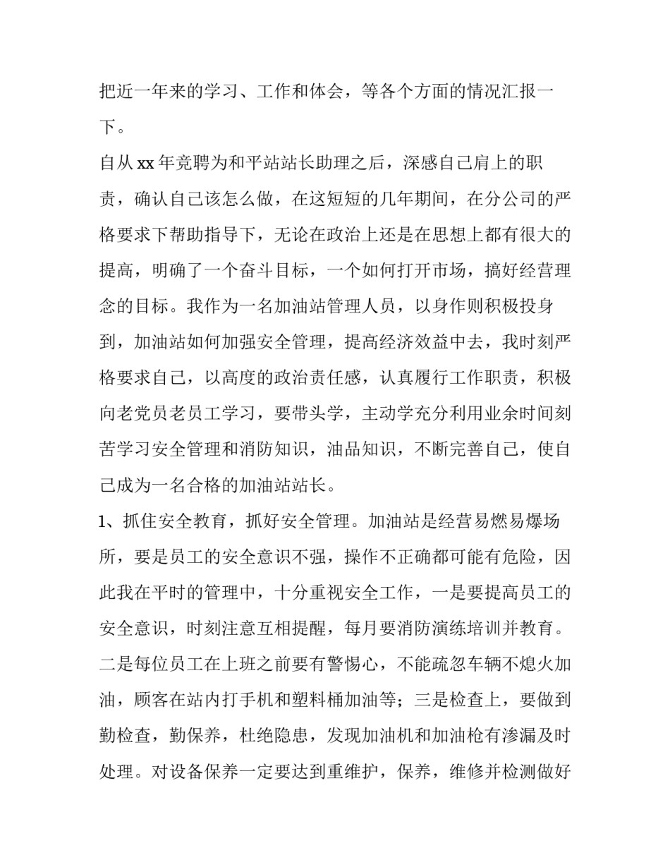 2023年加油站站长述职报告和工作计划 加油站站长述职报告(实用7篇)_第2页