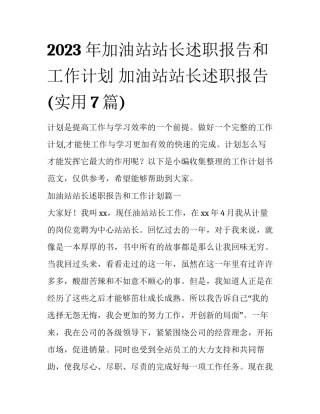 2023年加油站站长述职报告和工作计划 加油站站长述职报告(实用7篇)