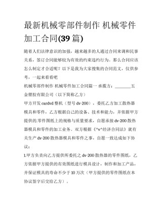 最新机械零部件制作 机械零件加工合同(39篇)