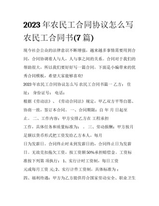 2023年农民工合同协议怎么写 农民工合同书(7篇)
