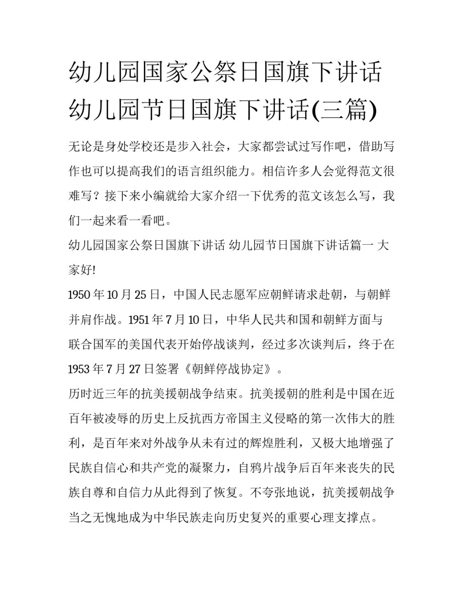 幼儿园国家公祭日国旗下讲话 幼儿园节日国旗下讲话(三篇)_第1页