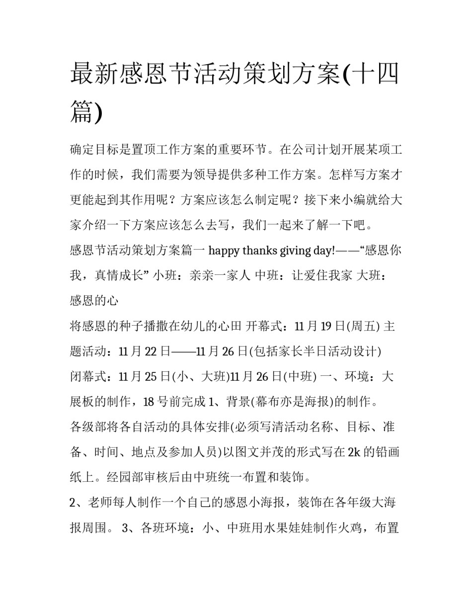 最新感恩节活动策划方案(十四篇)_第1页