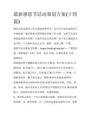 最新感恩节活动策划方案(十四篇)