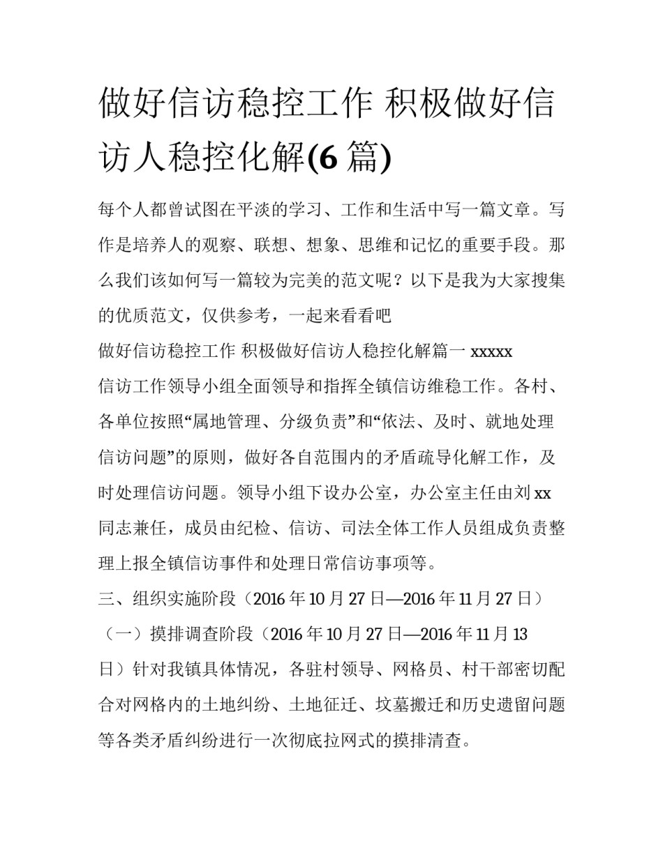 做好信访稳控工作 积极做好信访人稳控化解(6篇)_第1页