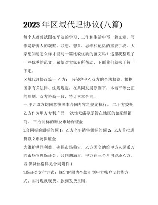 2023年区域代理协议(八篇)