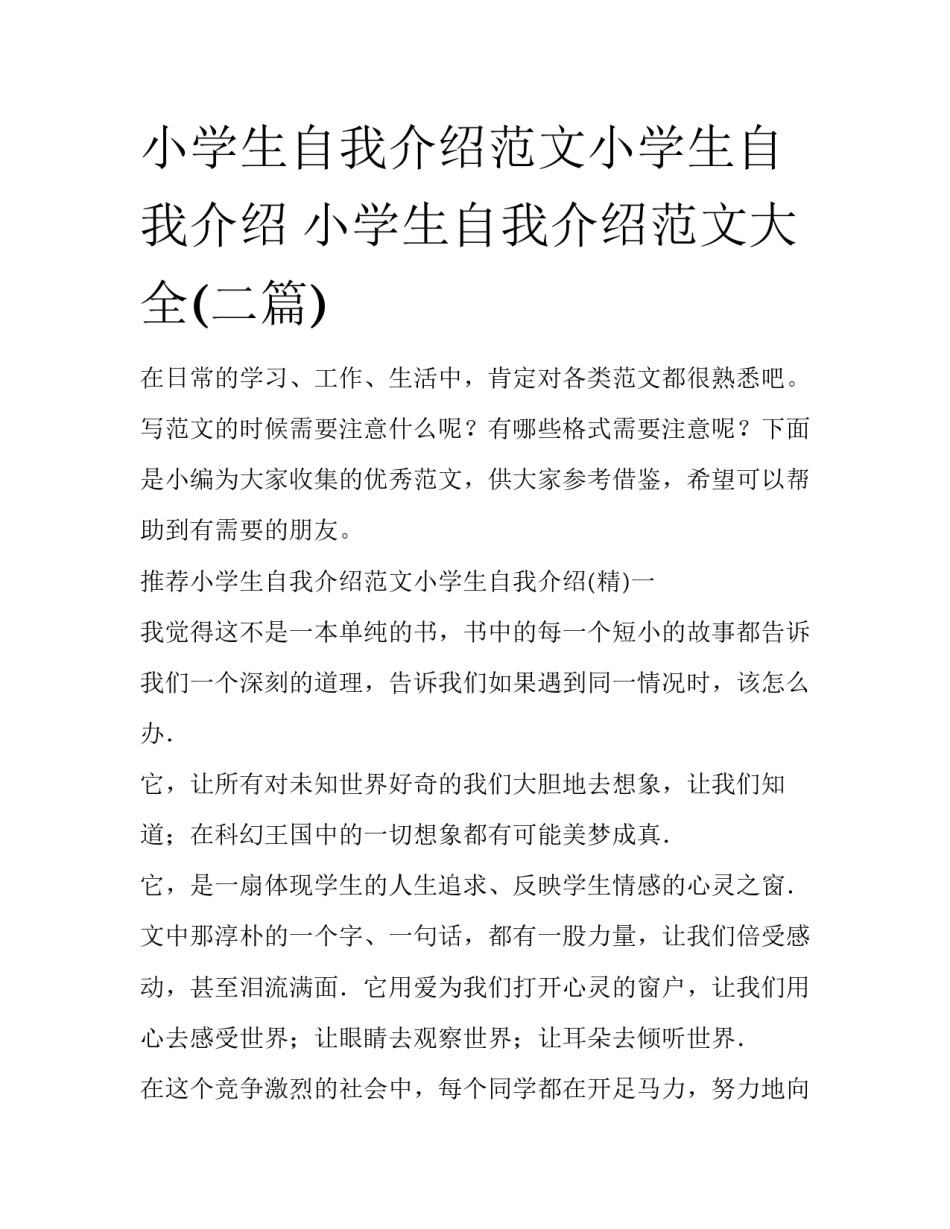小学生自我介绍范文小学生自我介绍 小学生自我介绍范文大全(二篇)_第1页