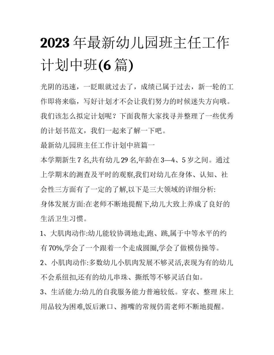 2023年最新幼儿园班主任工作计划中班(6篇)_第1页