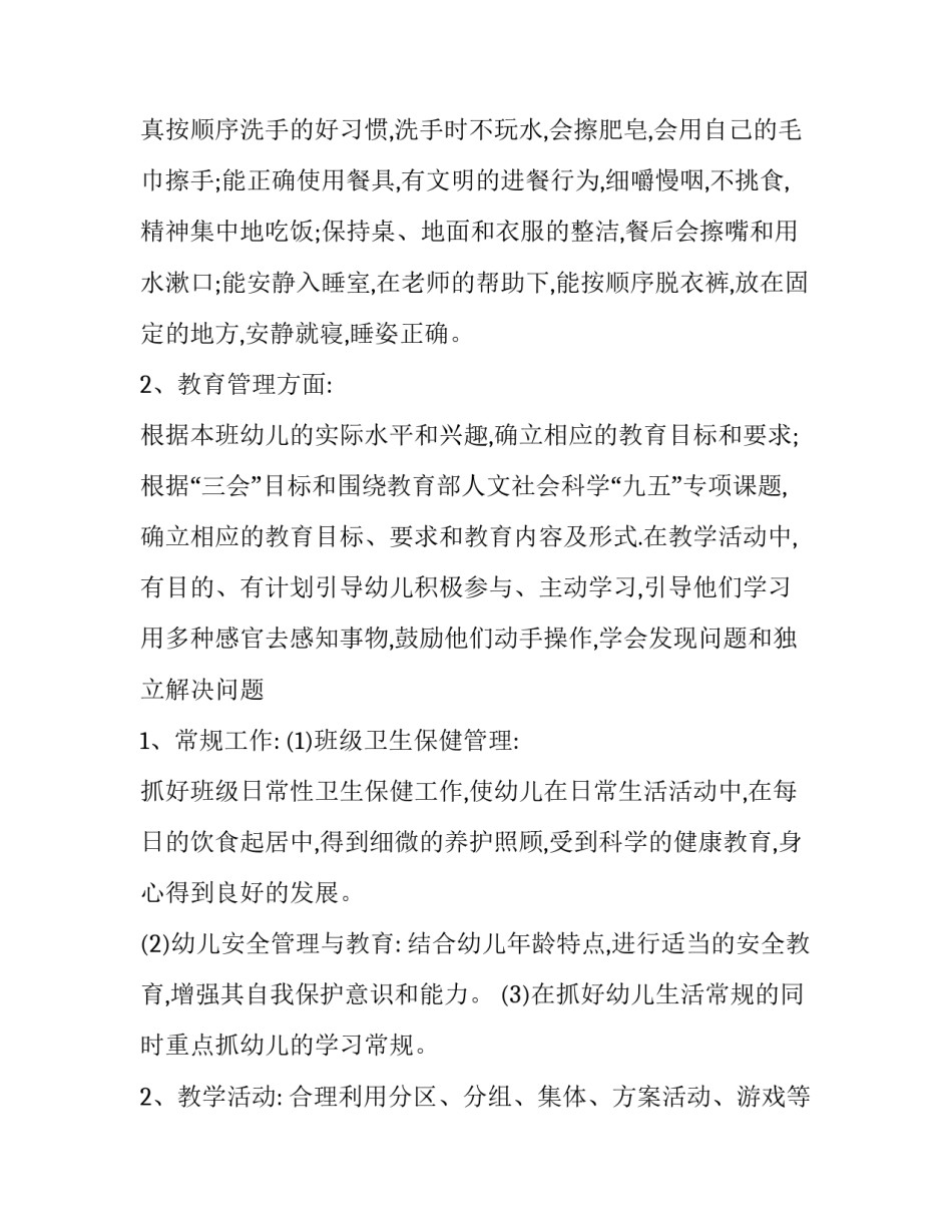 2023年最新幼儿园班主任工作计划中班(6篇)_第3页