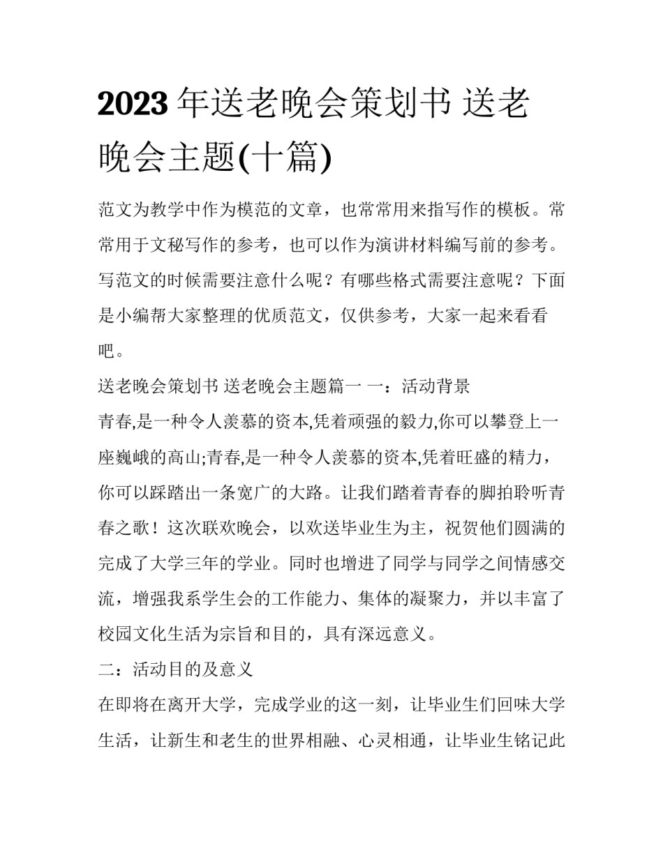 2023年送老晚会策划书 送老晚会主题(十篇)_第1页