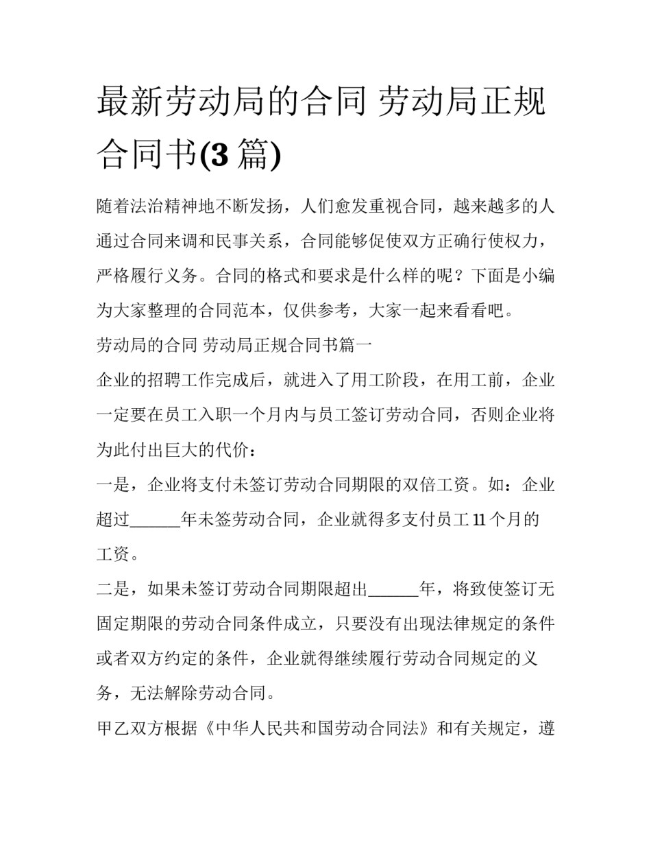 最新劳动局的合同 劳动局正规合同书(3篇)_第1页