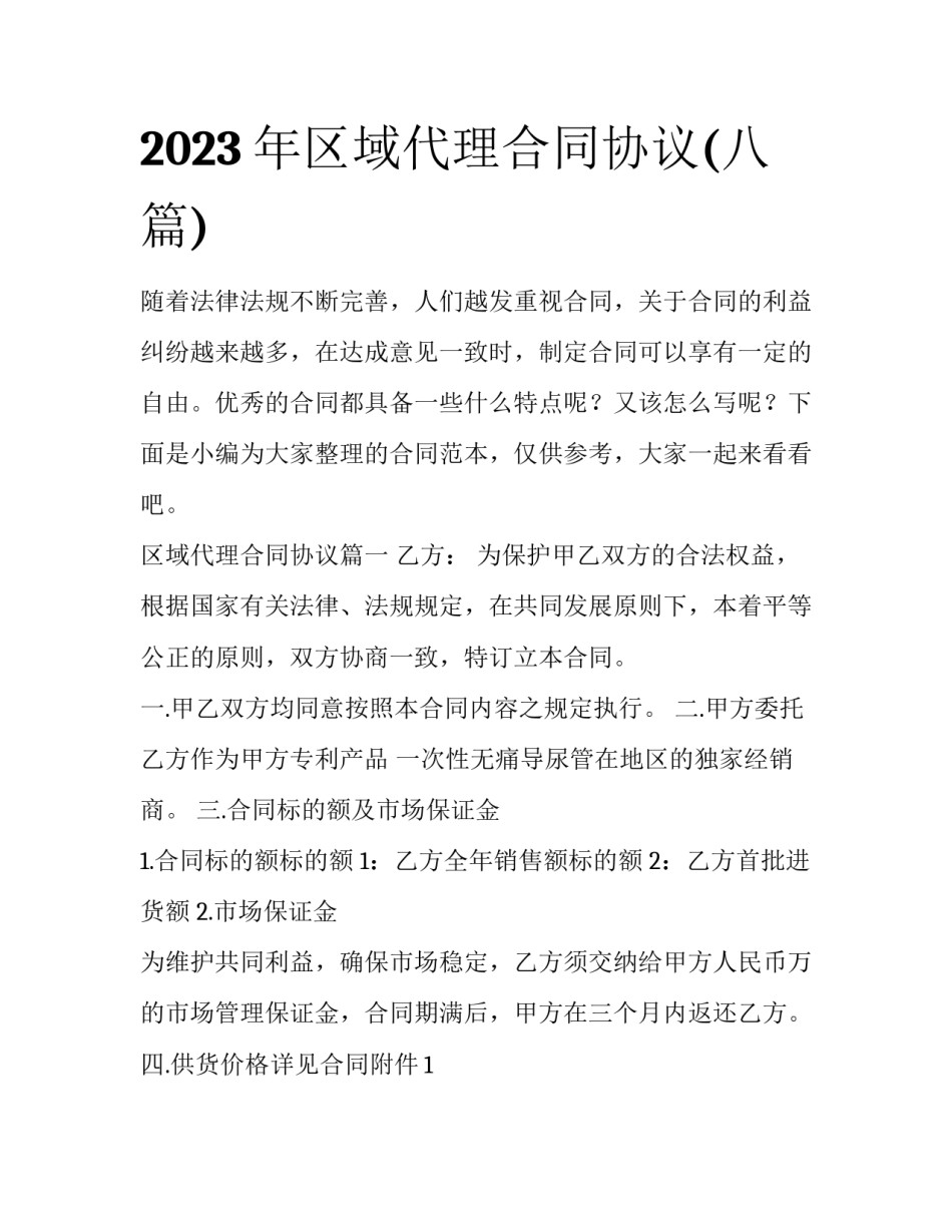 2023年区域代理合同协议(八篇)_第1页