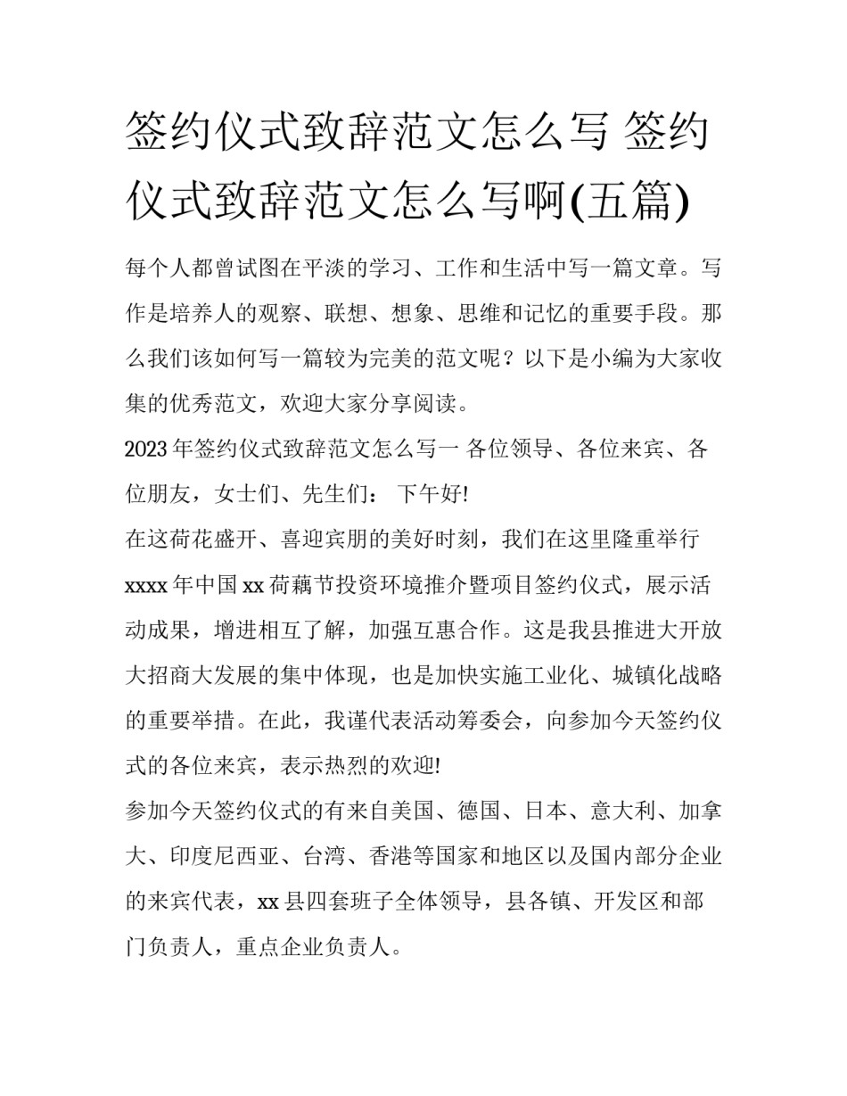签约仪式致辞范文怎么写 签约仪式致辞范文怎么写啊(五篇)_第1页