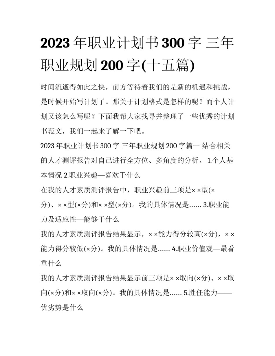 2023年职业计划书300字 三年职业规划200字(十五篇)_第1页
