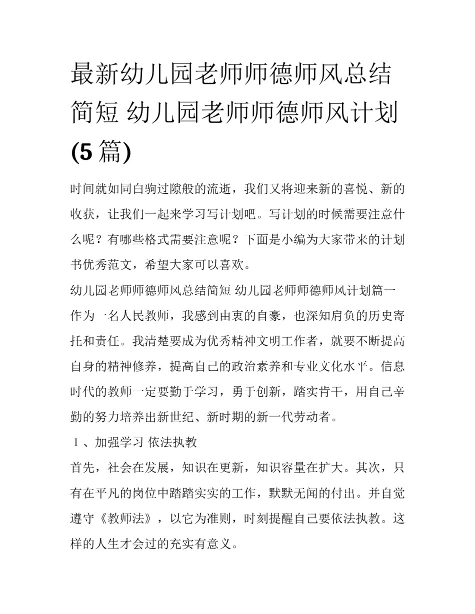 最新幼儿园老师师德师风总结简短 幼儿园老师师德师风计划(5篇)_第1页