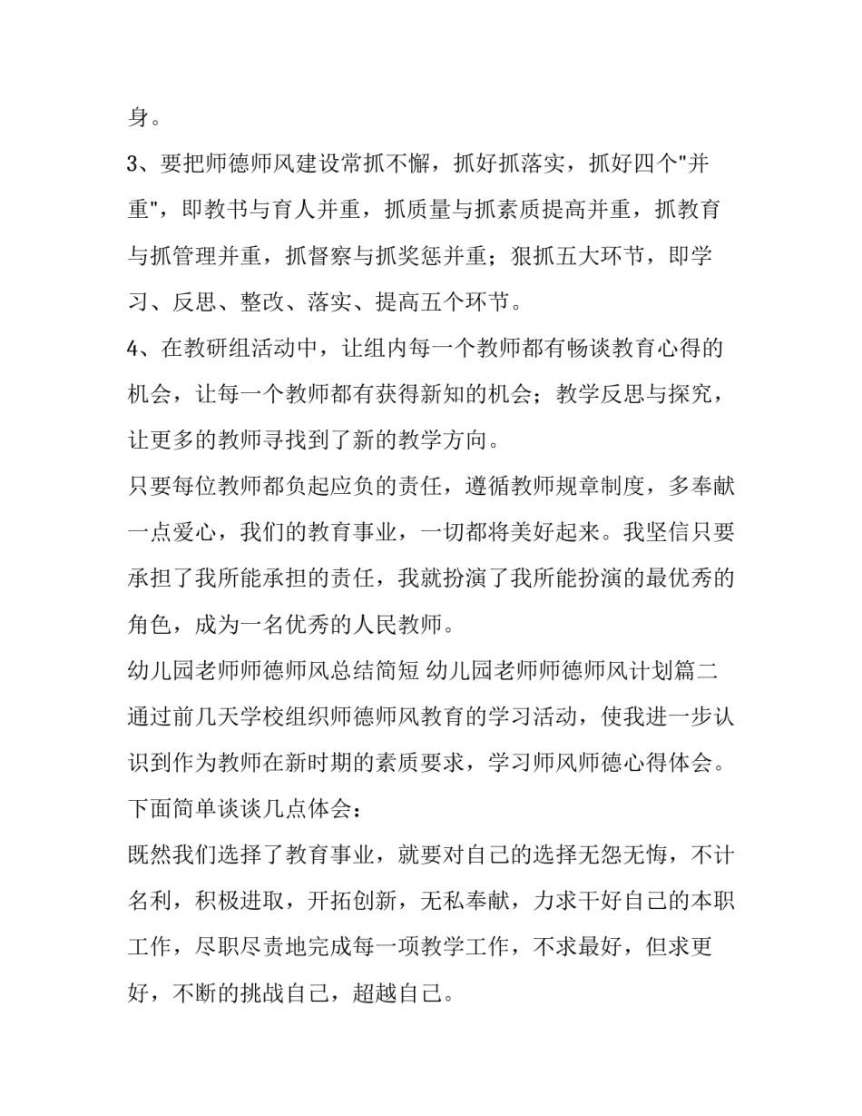 最新幼儿园老师师德师风总结简短 幼儿园老师师德师风计划(5篇)_第3页
