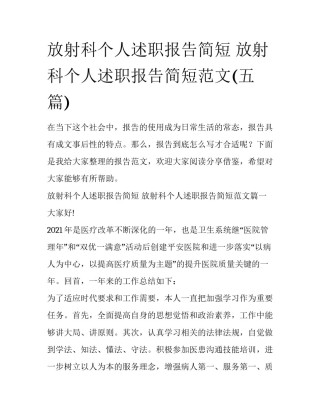 放射科个人述职报告简短 放射科个人述职报告简短范文(五篇)