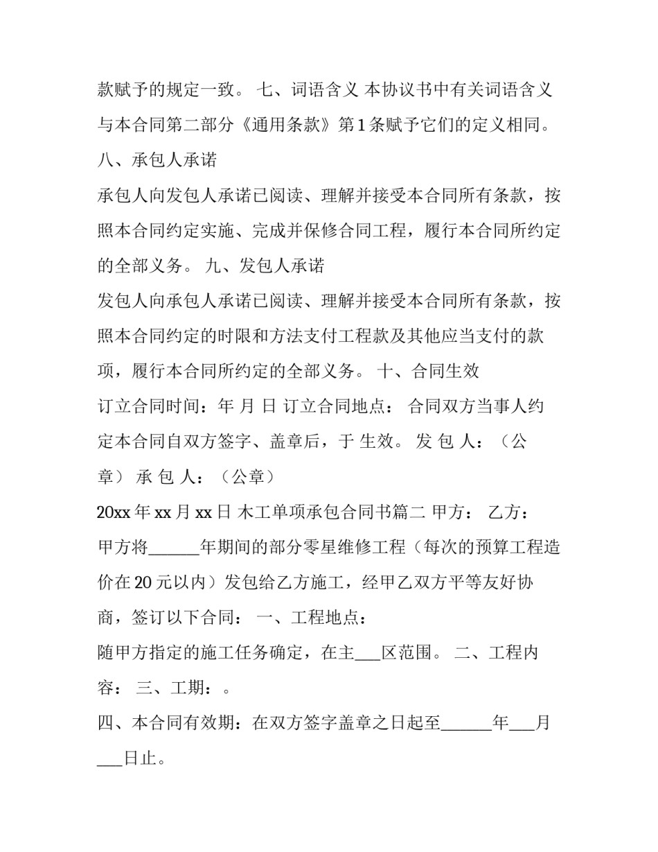 最新木工单项承包合同书(70篇)_第2页