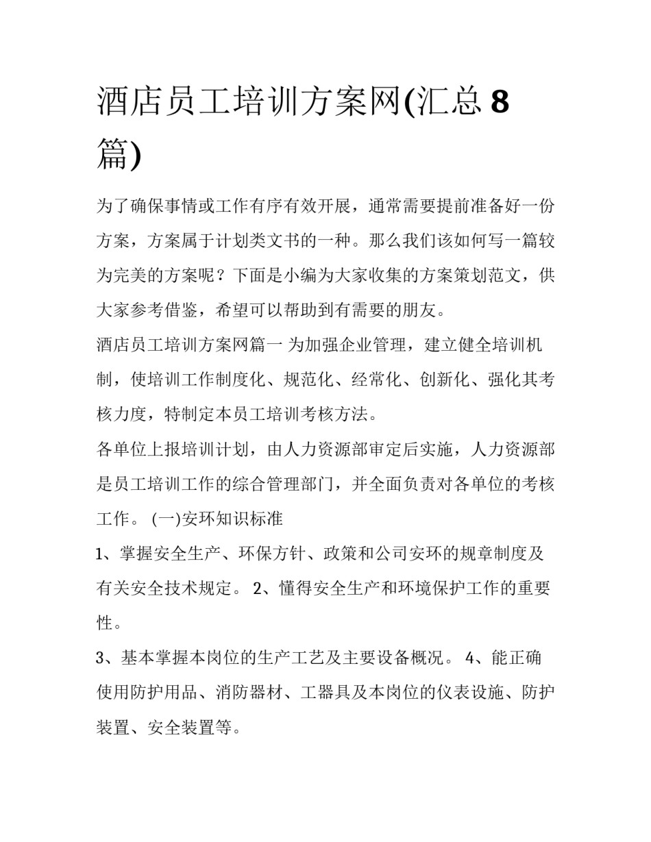 酒店员工培训方案网(汇总8篇)_第1页