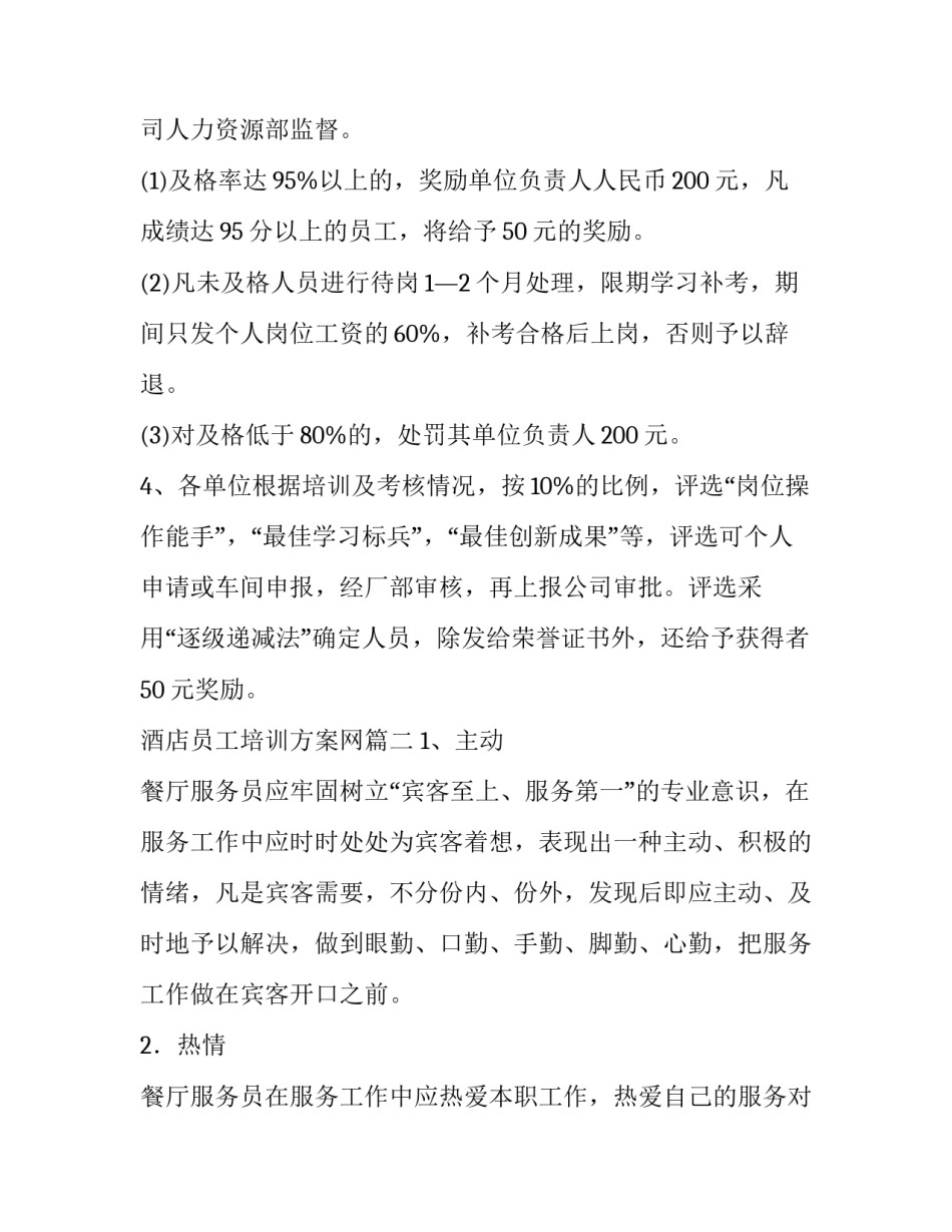 酒店员工培训方案网(汇总8篇)_第3页