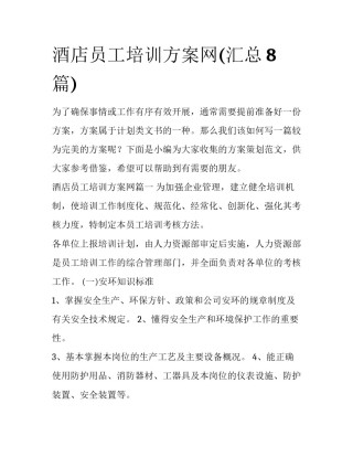 酒店员工培训方案网(汇总8篇)