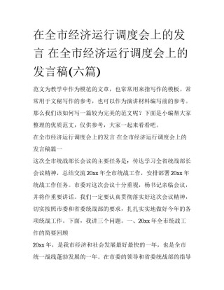 在全市经济运行调度会上的发言 在全市经济运行调度会上的发言稿(六篇)