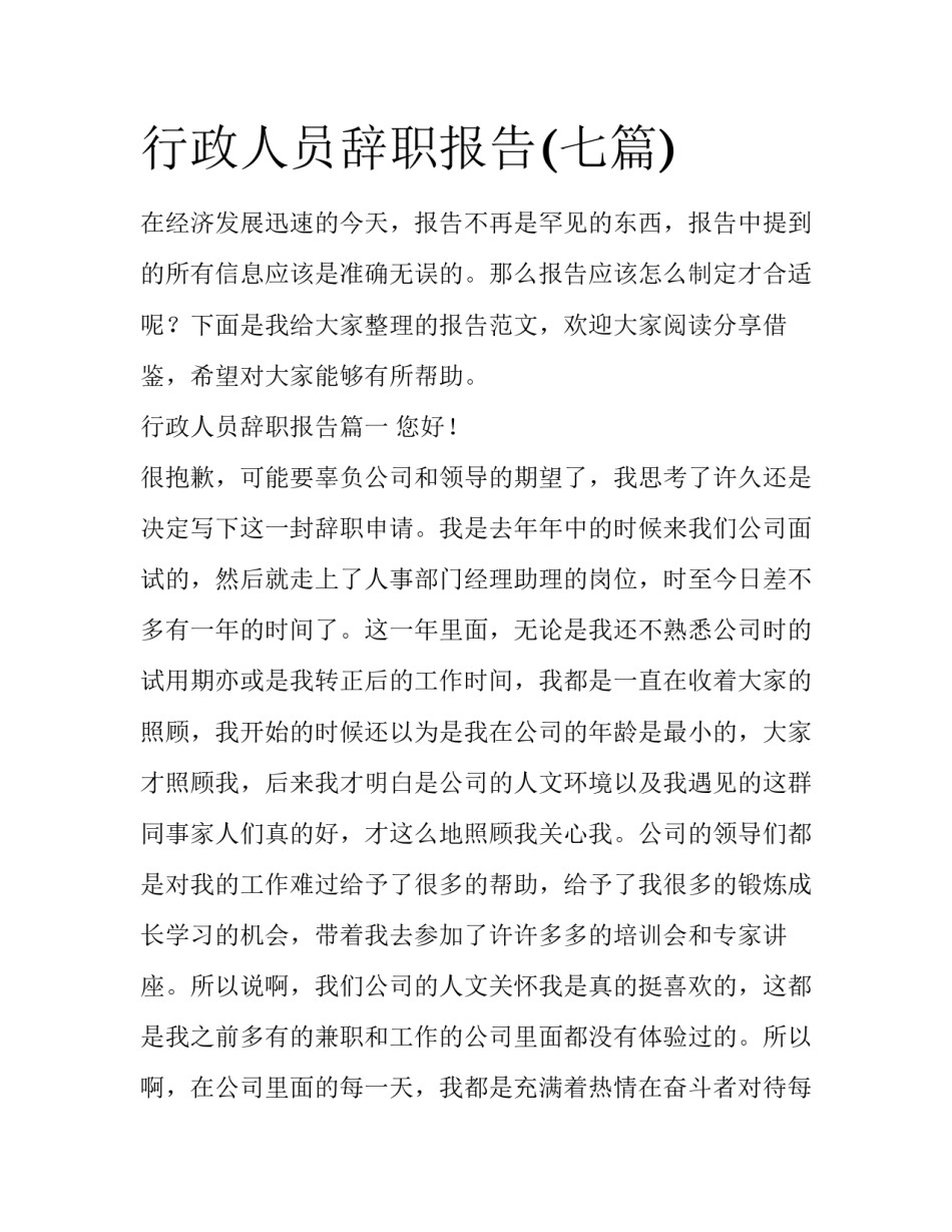 行政人员辞职报告(七篇)_第1页