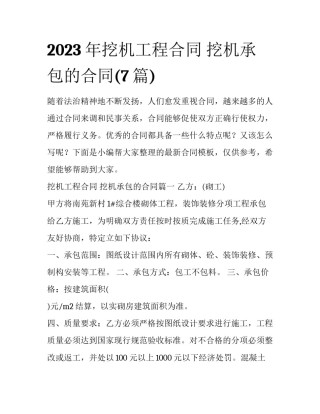 2023年挖机工程合同 挖机承包的合同(7篇)
