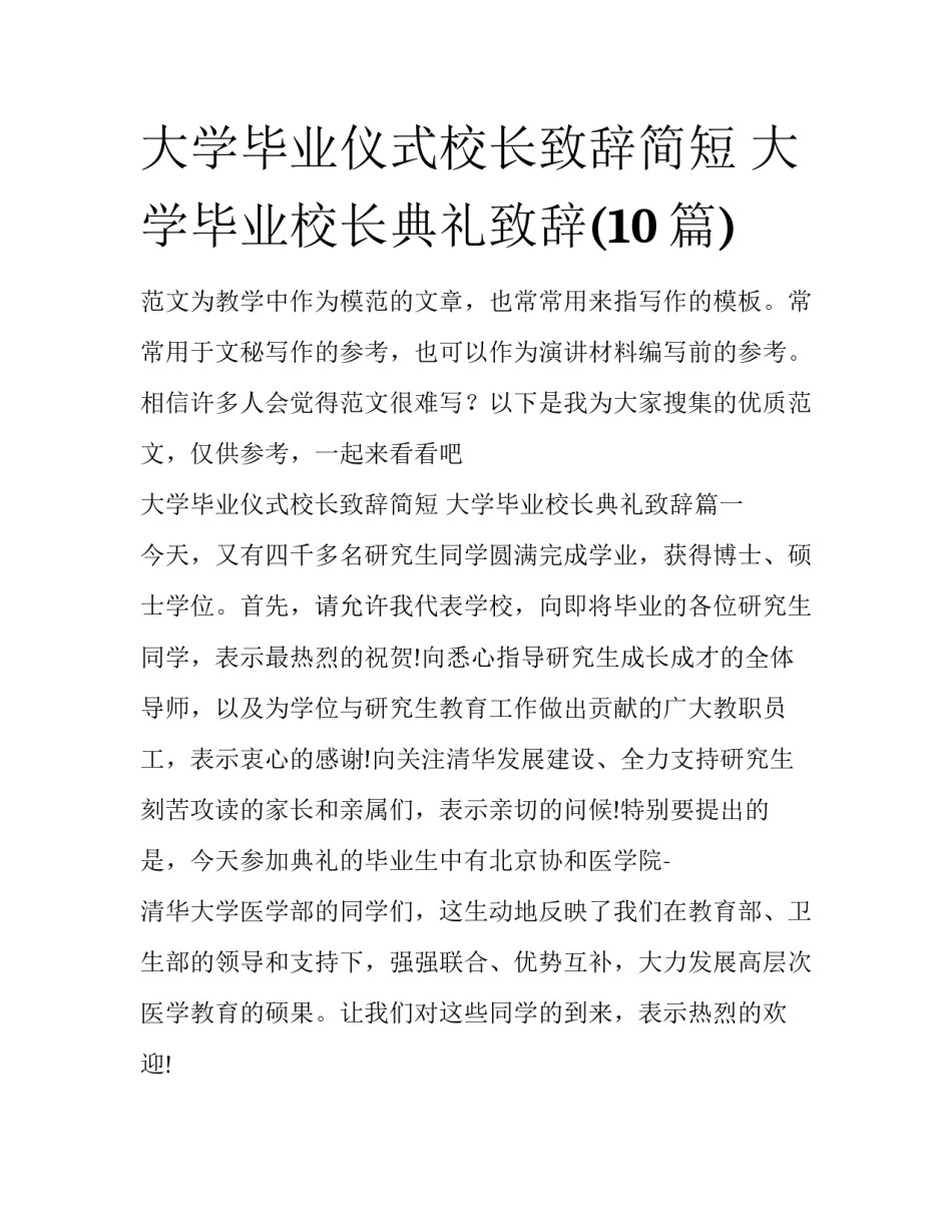 大学毕业仪式校长致辞简短 大学毕业校长典礼致辞(10篇)_第1页