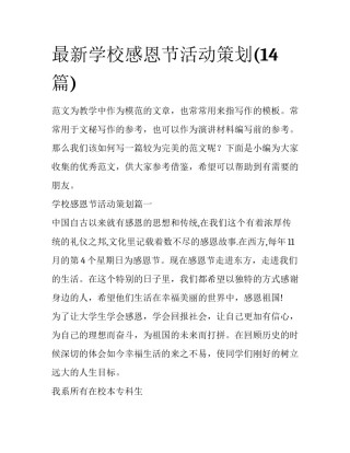 最新学校感恩节活动策划(14篇)