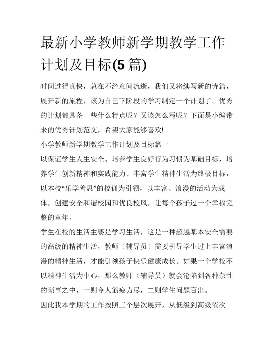 最新小学教师新学期教学工作计划及目标(5篇)_第1页