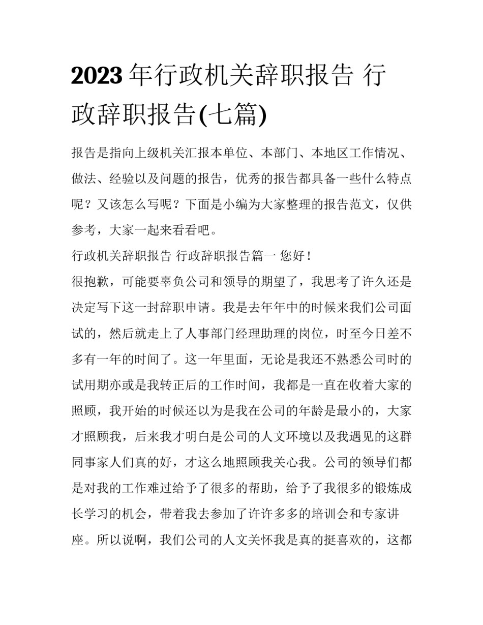 2023年行政机关辞职报告 行政辞职报告(七篇)_第1页