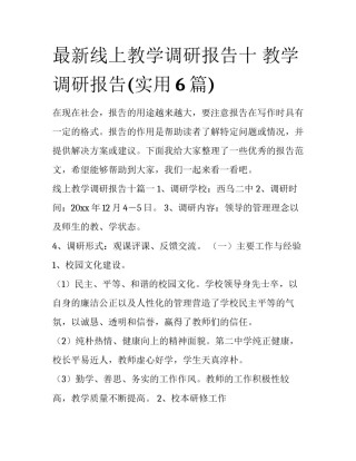 最新线上教学调研报告十 教学调研报告(实用6篇)
