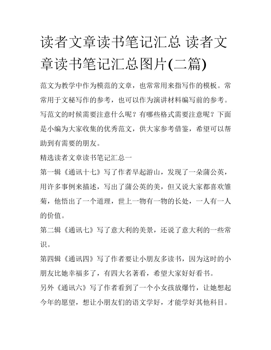 读者文章读书笔记汇总 读者文章读书笔记汇总图片(二篇)_第1页