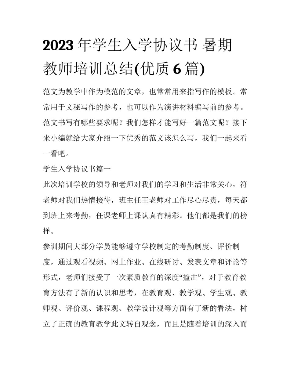 2023年学生入学协议书 暑期教师培训总结(优质6篇)_第1页