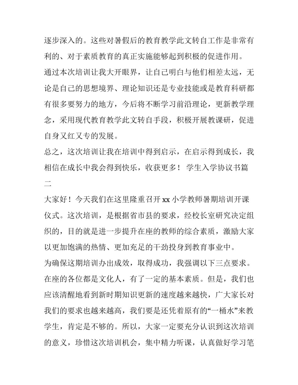 2023年学生入学协议书 暑期教师培训总结(优质6篇)_第2页